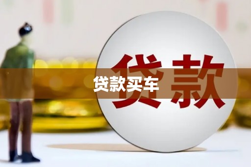 西山贷款买车