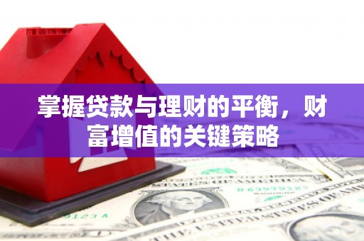 西山掌握贷款与理财的平衡，财富增值的关键策略