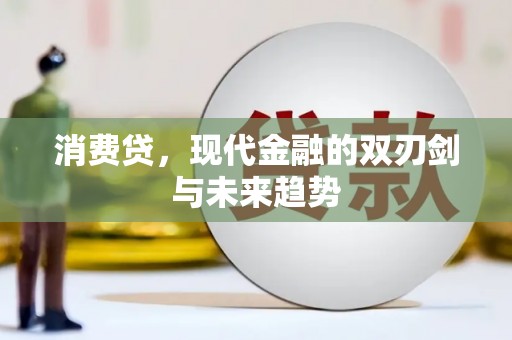 西山消费贷，现代金融的双刃剑与未来趋势
