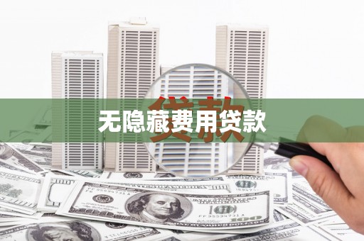 西山无隐藏费用贷款
