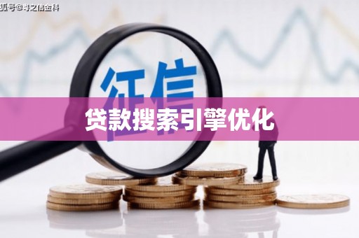 西山贷款搜索引擎优化