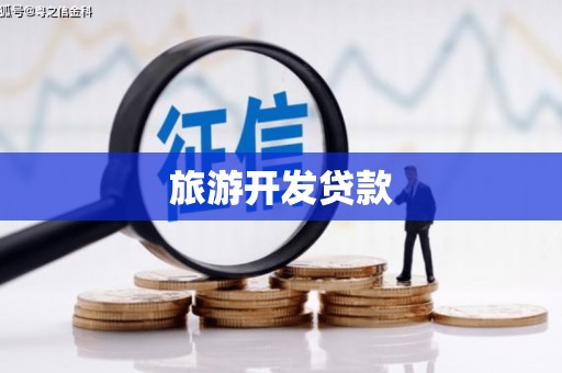 西山旅游开发贷款