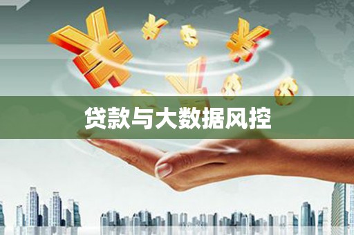 西山贷款与大数据风控