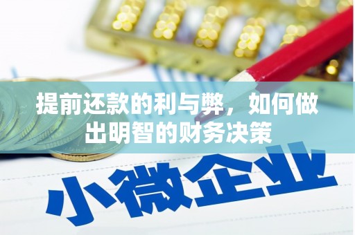 西山提前还款的利与弊，如何做出明智的财务决策