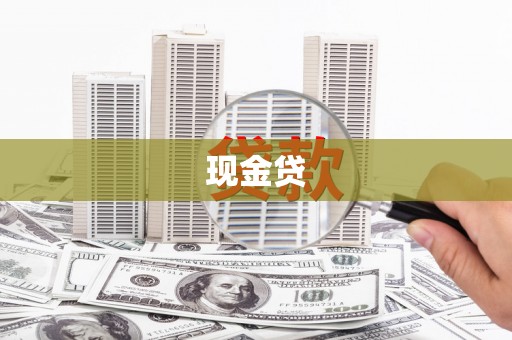 西山现金贷