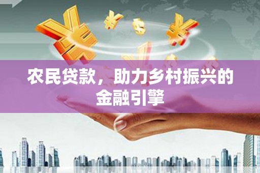 西山农民贷款，助力乡村振兴的金融引擎
