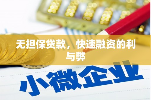 西山无担保贷款，快速融资的利与弊