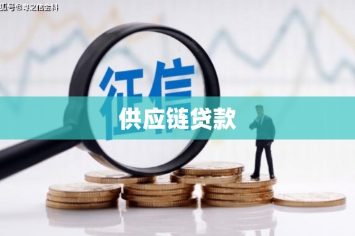 西山供应链贷款