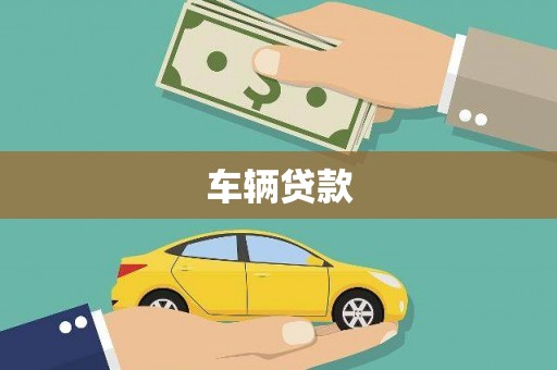 西山车辆贷款