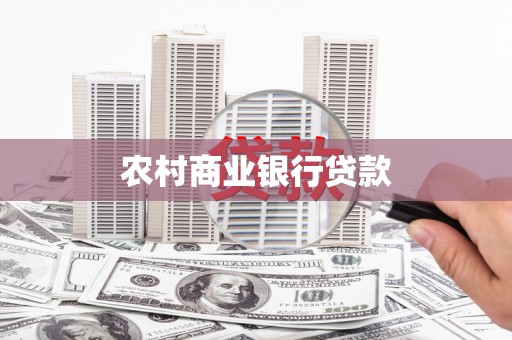西山农村商业银行贷款