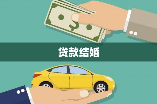 西山贷款结婚