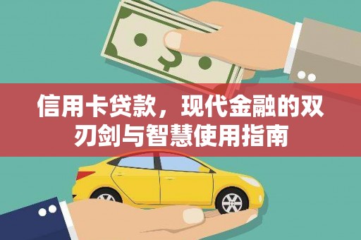 西山信用卡贷款，现代金融的双刃剑与智慧使用指南