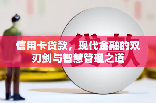 西山信用卡贷款，现代金融的双刃剑与智慧管理之道