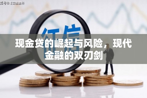 西山现金贷的崛起与风险，现代金融的双刃剑