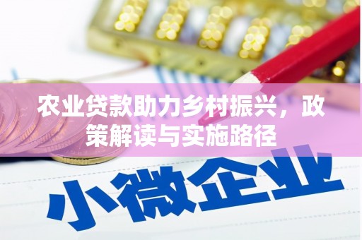 西山农业贷款助力乡村振兴，政策解读与实施路径