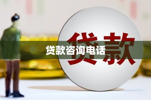 西山贷款咨询电话