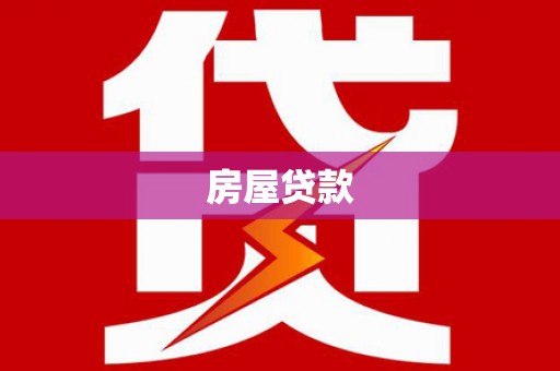 西山房屋贷款