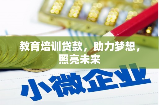 西山教育培训贷款，助力梦想，照亮未来