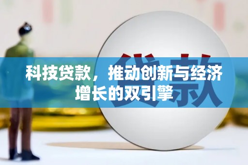 西山科技贷款，推动创新与经济增长的双引擎