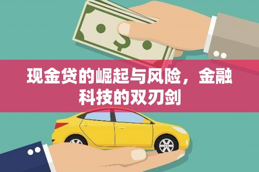 西山现金贷的崛起与风险，金融科技的双刃剑