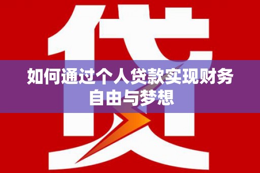 西山如何通过个人贷款实现财务自由与梦想