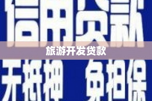 西山旅游开发贷款
