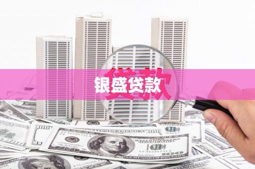 西山银盛贷款