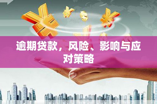 西山逾期贷款，风险、影响与应对策略