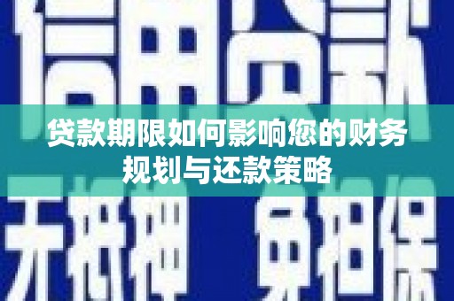 西山贷款期限如何影响您的财务规划与还款策略