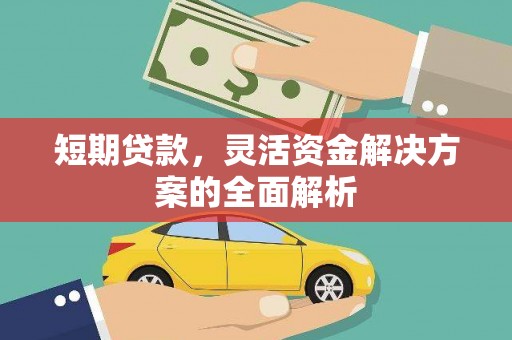 西山短期贷款，灵活资金解决方案的全面解析