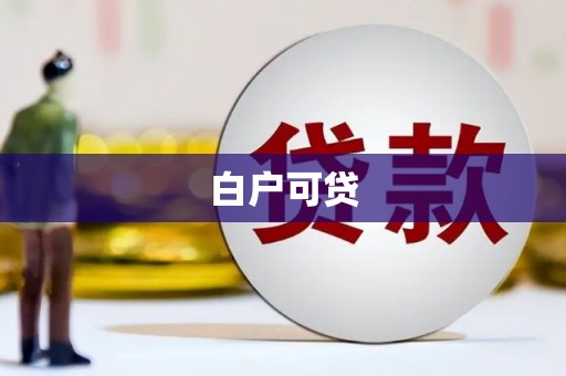 西山白户可贷