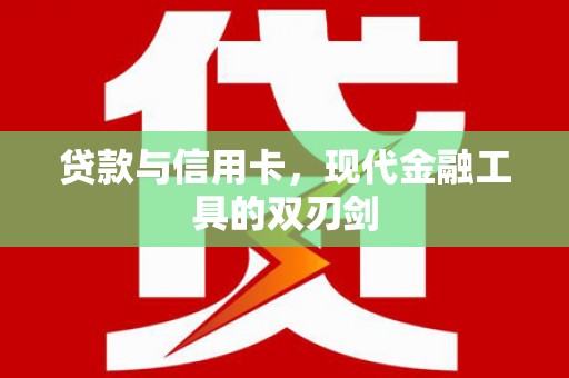 西山贷款与信用卡，现代金融工具的双刃剑