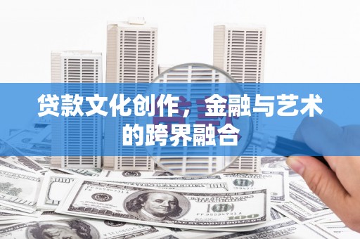 西山贷款文化创作，金融与艺术的跨界融合