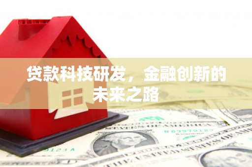 西山贷款科技研发，金融创新的未来之路