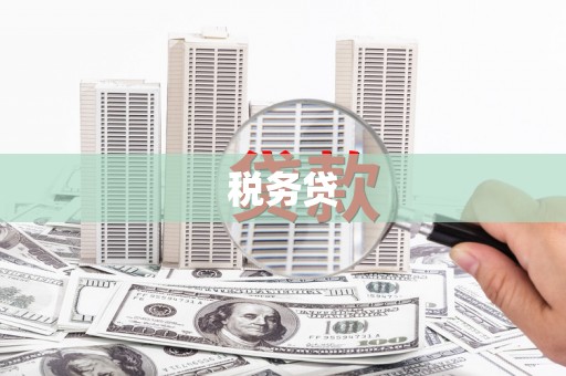 西山税务贷
