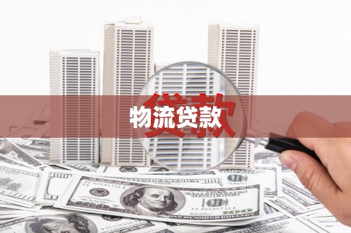 西山物流贷款