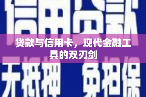 西山贷款与信用卡，现代金融工具的双刃剑