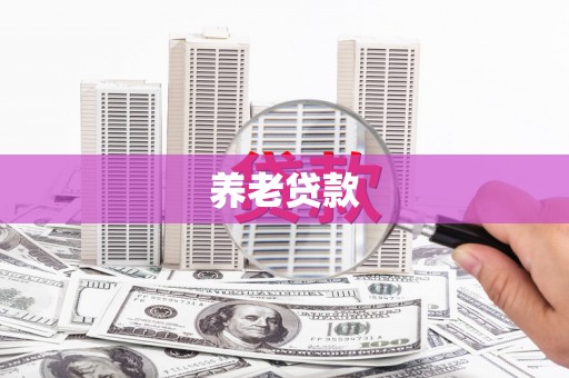 西山养老贷款