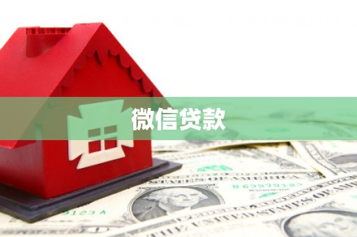 西山微信贷款