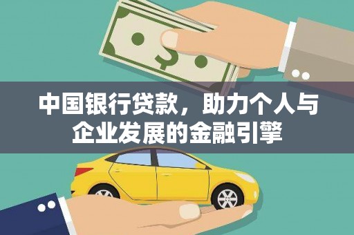 西山中国银行贷款，助力个人与企业发展的金融引擎