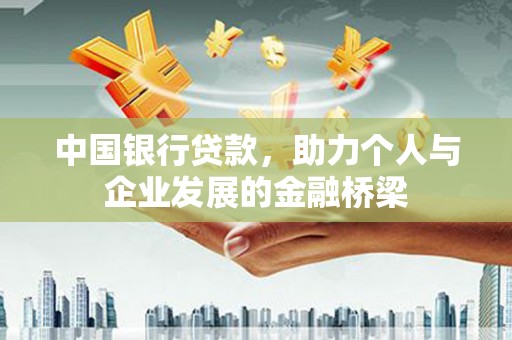 西山中国银行贷款，助力个人与企业发展的金融桥梁