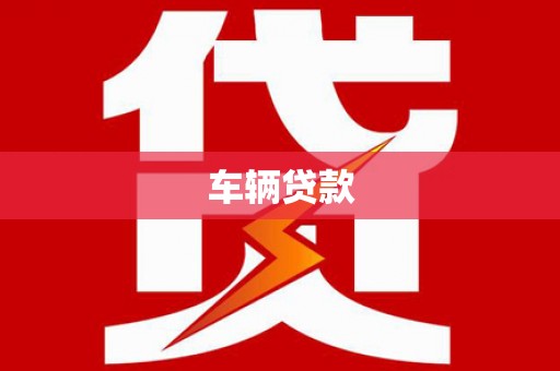 西山车辆贷款