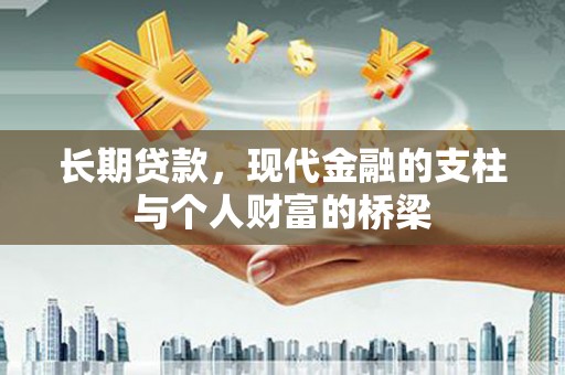 西山长期贷款，现代金融的支柱与个人财富的桥梁