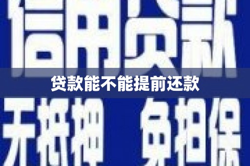 西山贷款能不能提前还款