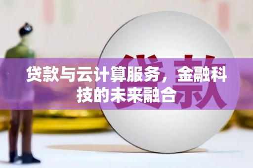 西山贷款与云计算服务，金融科技的未来融合