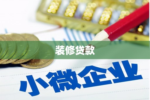 西山装修贷款