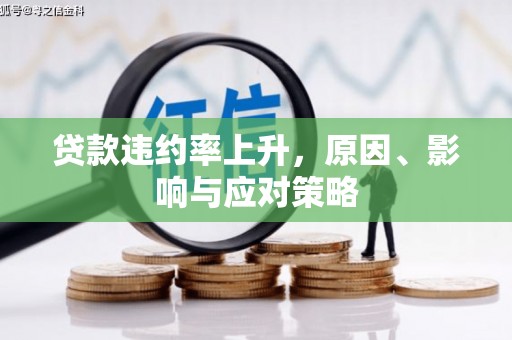 西山贷款违约率上升，原因、影响与应对策略