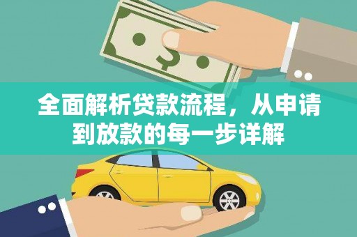 西山全面解析贷款流程，从申请到放款的每一步详解
