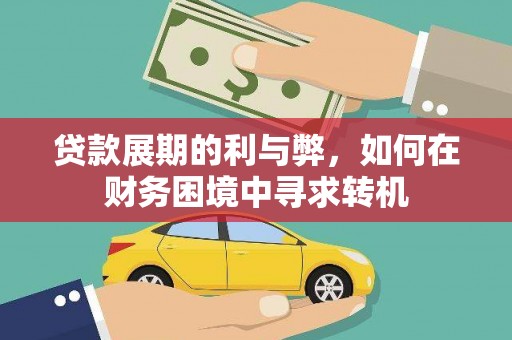 西山贷款展期的利与弊，如何在财务困境中寻求转机