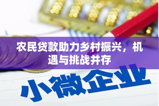 西山农民贷款助力乡村振兴，机遇与挑战并存